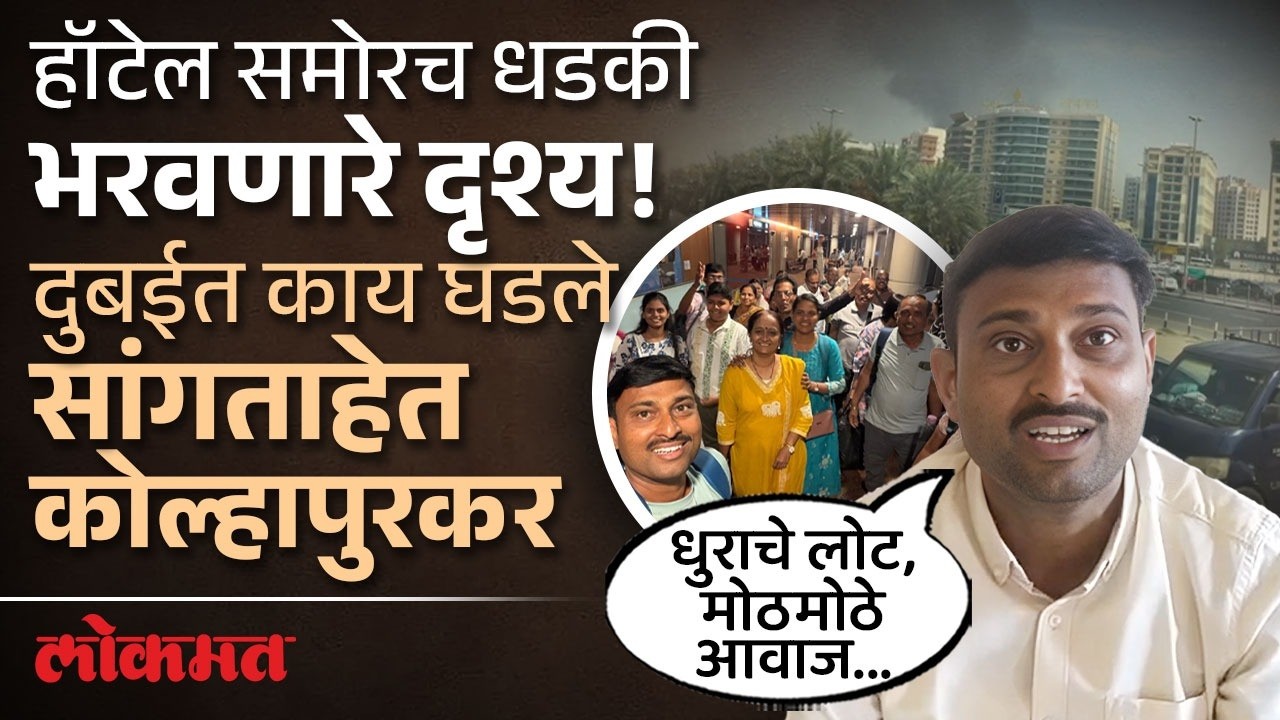 डोळ्यांसमोरच ३ वेळा ड्रोन पडले, दुबईवरून आलेल्या पर्यटकांनी सांगितला हल्ल्याचा अनुभव! Kolhapur | DU3