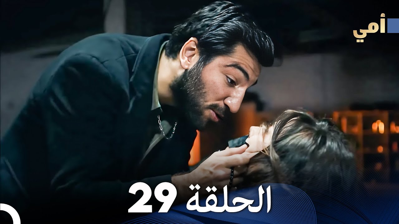 مسلسل أمي الحلقة 29 (المدبلجة بالعربية)