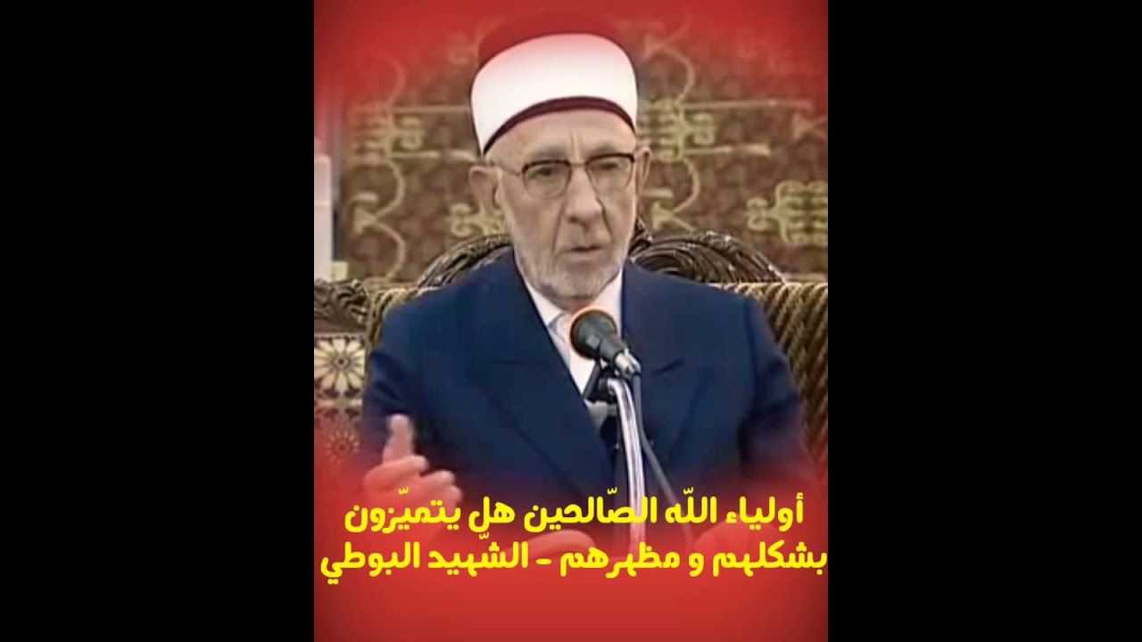 أولياء اللّه شكلهم و مظهرهم - الشّهيد البوطي رحمه اللّه تعالى