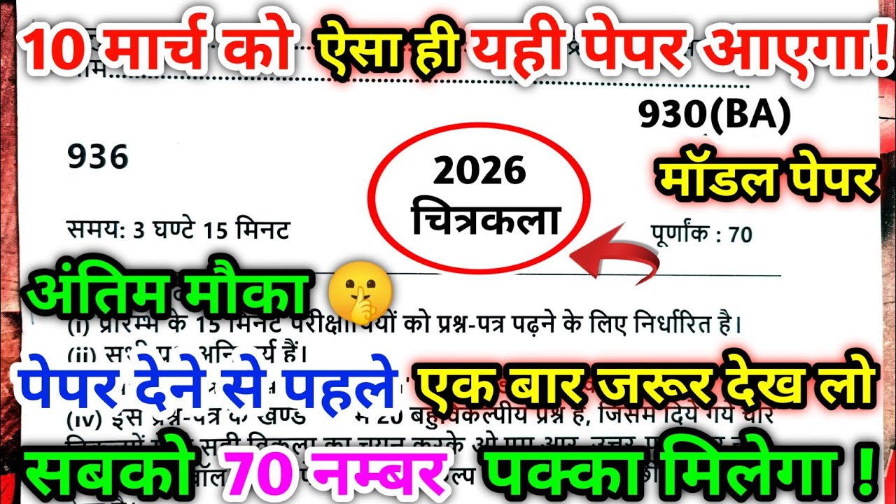 😱 10 मार्च चित्रकला का मॉडल पेपर/2026 art ka paper/drawing paper 10th class 2026/art ka paper 2026 🔥