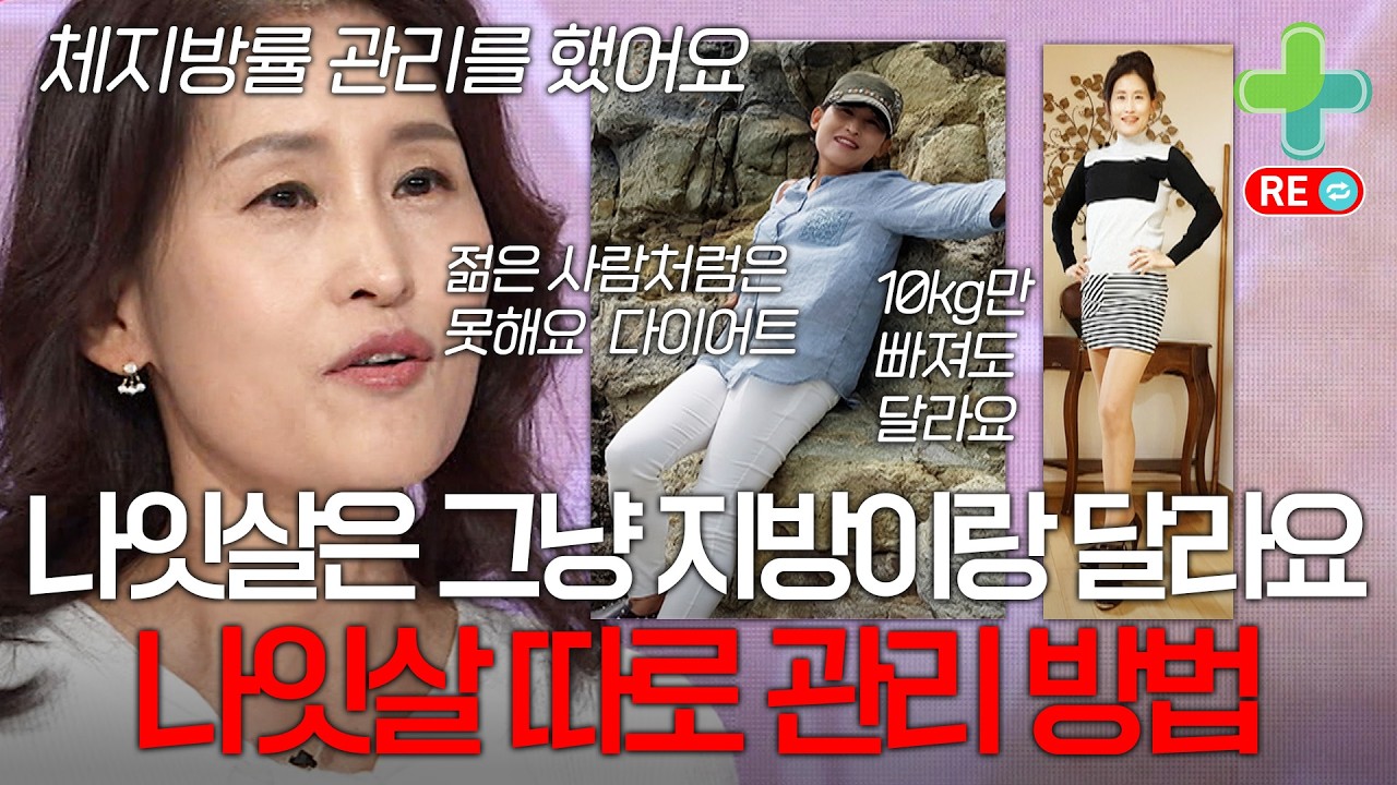 [라이브 다시보기] 나잇살 빼는 방법은 따로 있다? 그낭 살 말고 나잇살 빼는 방법
