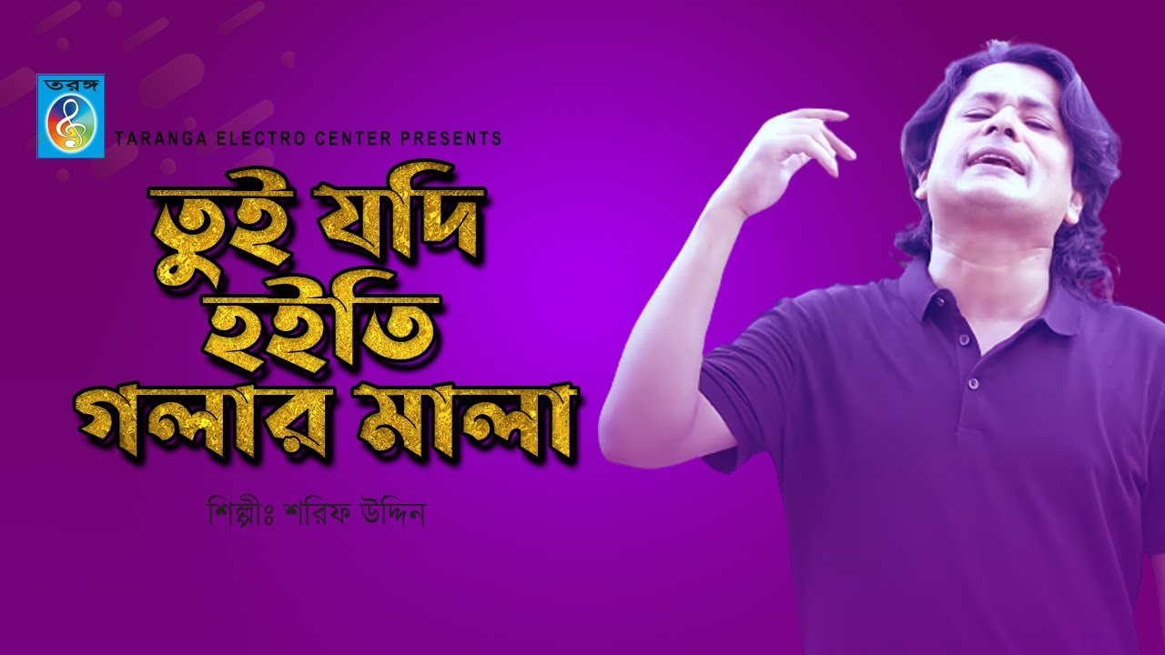 Tui jodi hoiti golar mala শরীফ উদ্দিন | পাড় কর কেল্লা | Par koro kella | Taranga EC