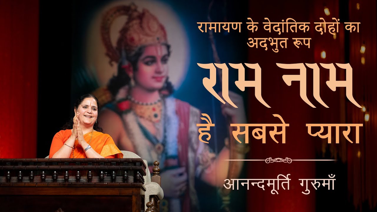 रामायण के वेदांतिक दोहों का अदभुत रूप l Ram Naam Hai Sabse Pyara | Anandmurti Gurumaa