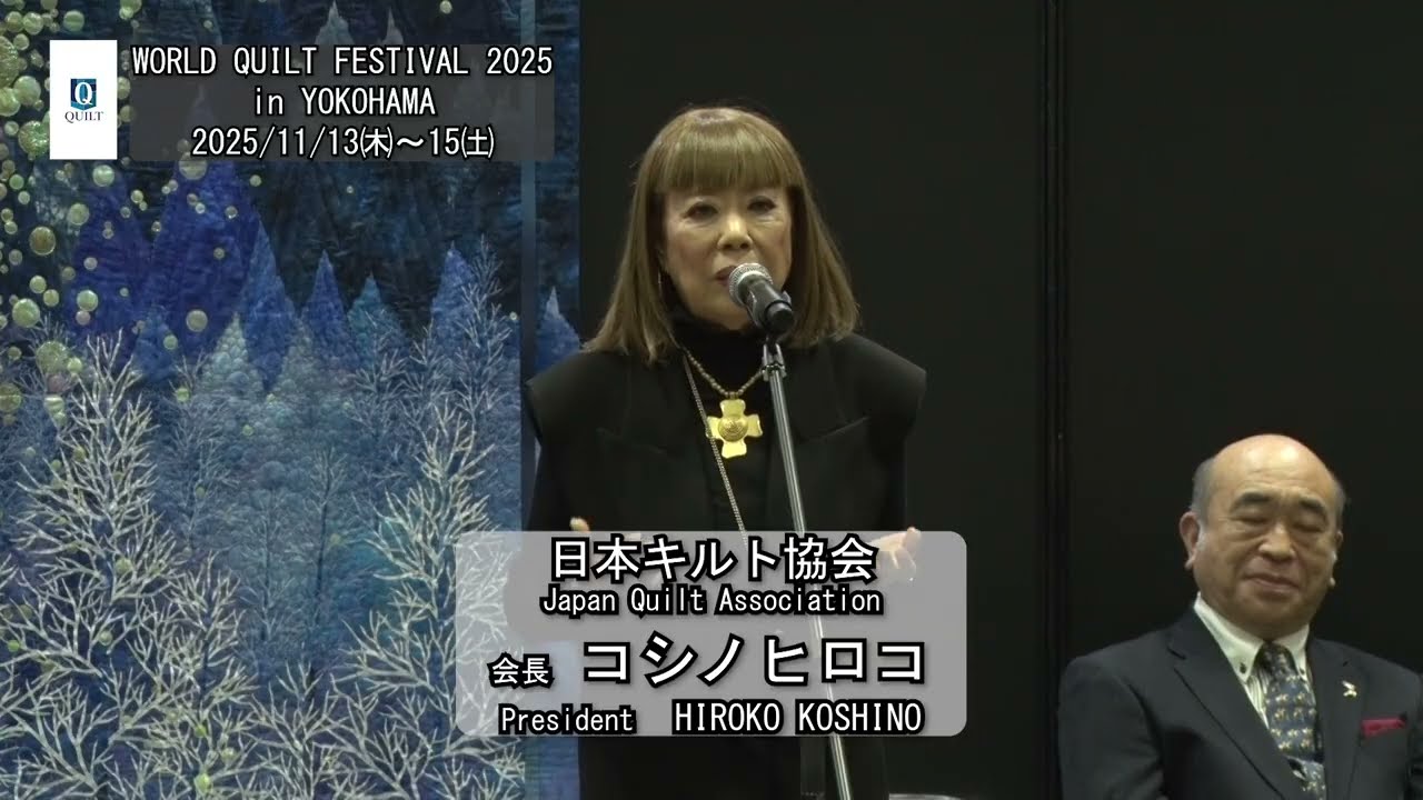 ワールドキルトフェスティバル2025 開催のご報告～ World Quilt Festival 2025 in YOKOHAMA ＠パシフィコ横浜 ～