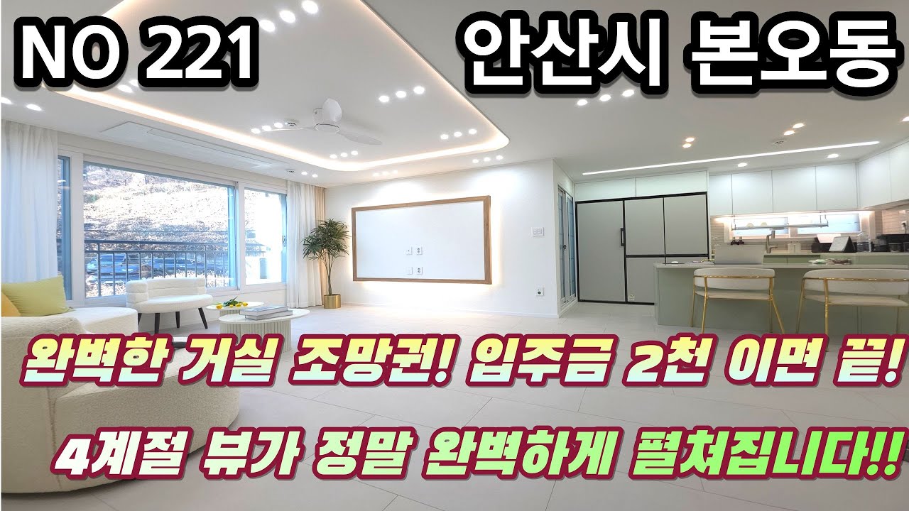 안산신축빌라 완벽한 거실 조망권! 입주금 2천이면 끝!! 4계절 뷰가 정말 완벽하게 펼쳐집니다!