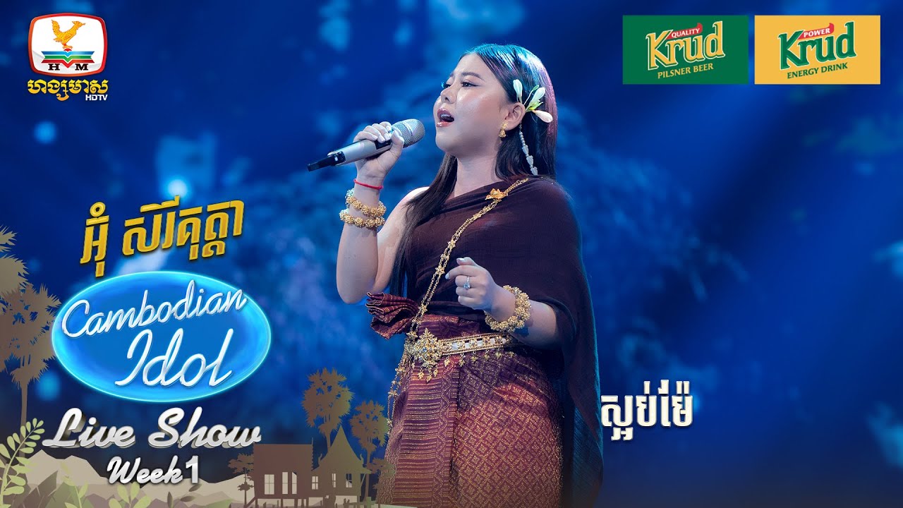 អ៊ុំ សិរីគុត្តា   | ស្អប់ម៉ែ | Live Show - Week 1 - Cambodian Idol 2024