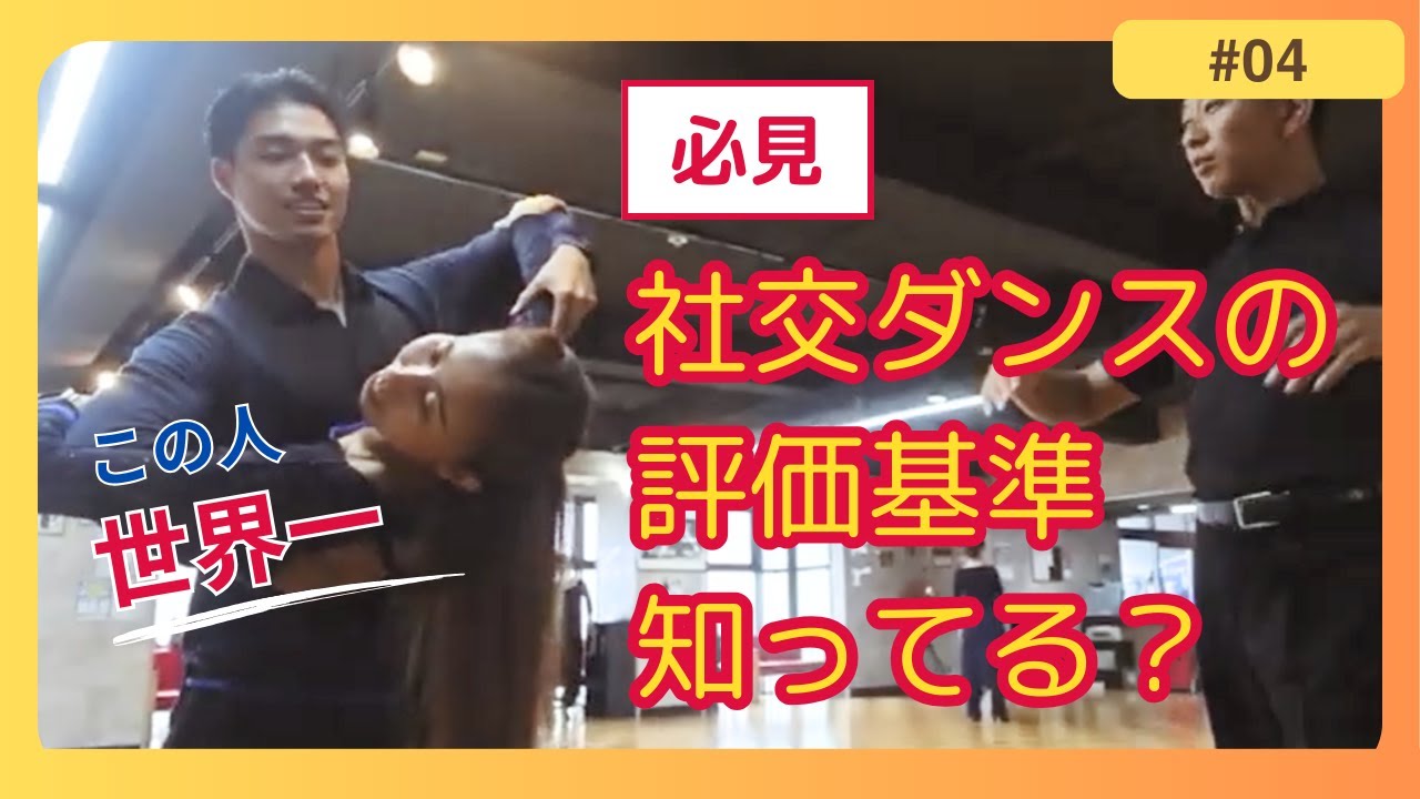 【知らないと損します】ダンススポーツの評価基準について、菅原一樹選手と北牧先生が楽しそうに語る！！