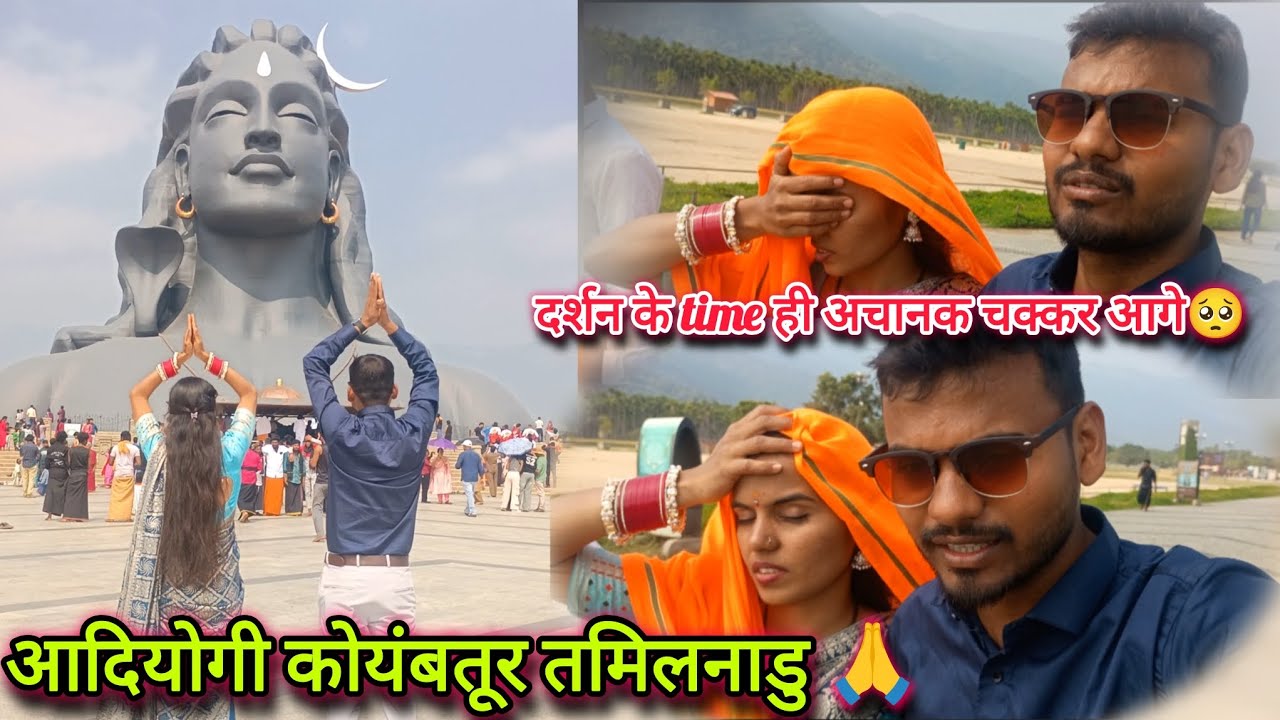 आदियोगी कोयंबतूर तमिलनाडु 🙏 मोर साथ हमेशा ऐसे काबर होथे🥺 Day-5 #pooja_vinod_official #cgvlog 