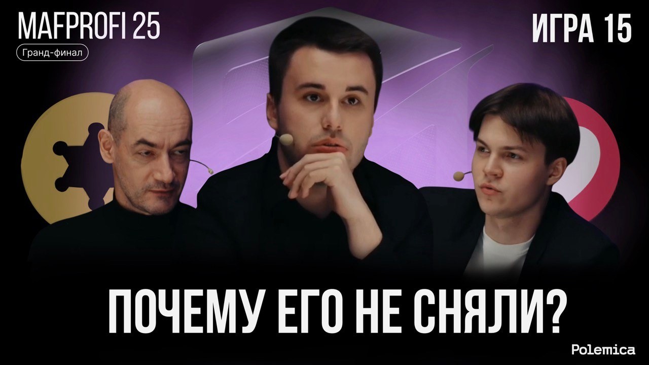 Игра 15 (Третья финальная). Гранд-финал Mafprofi 2025. Спортивная мафия.
