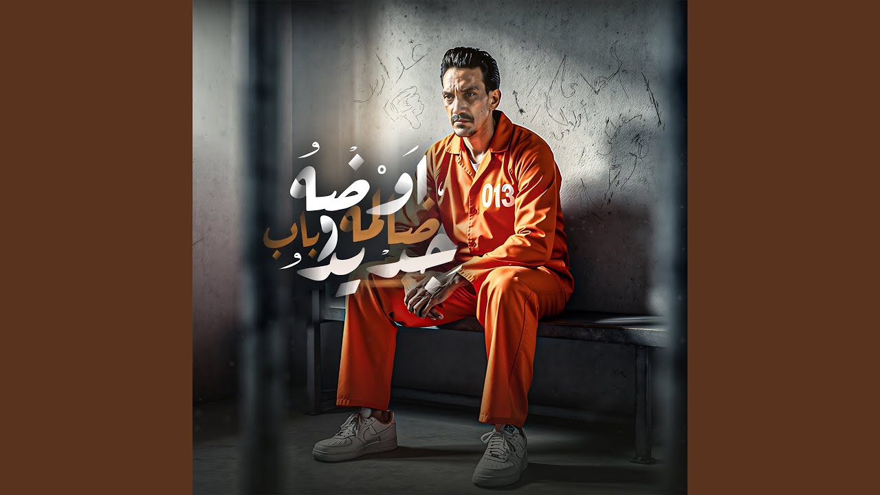 اوضه ضالمه وباب حديد