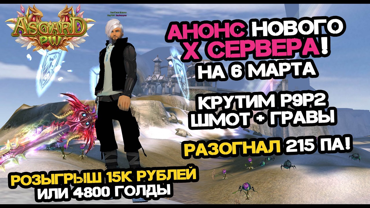 АНОНС НОВОГО X СЕРВЕРА, ТОП 1 МАГ МАРАФОНА, ФИНАЛИМ КРУТКИ Р9Р2 ШМОТА + ГРАВЫ ASGARD PERFECT WORLD