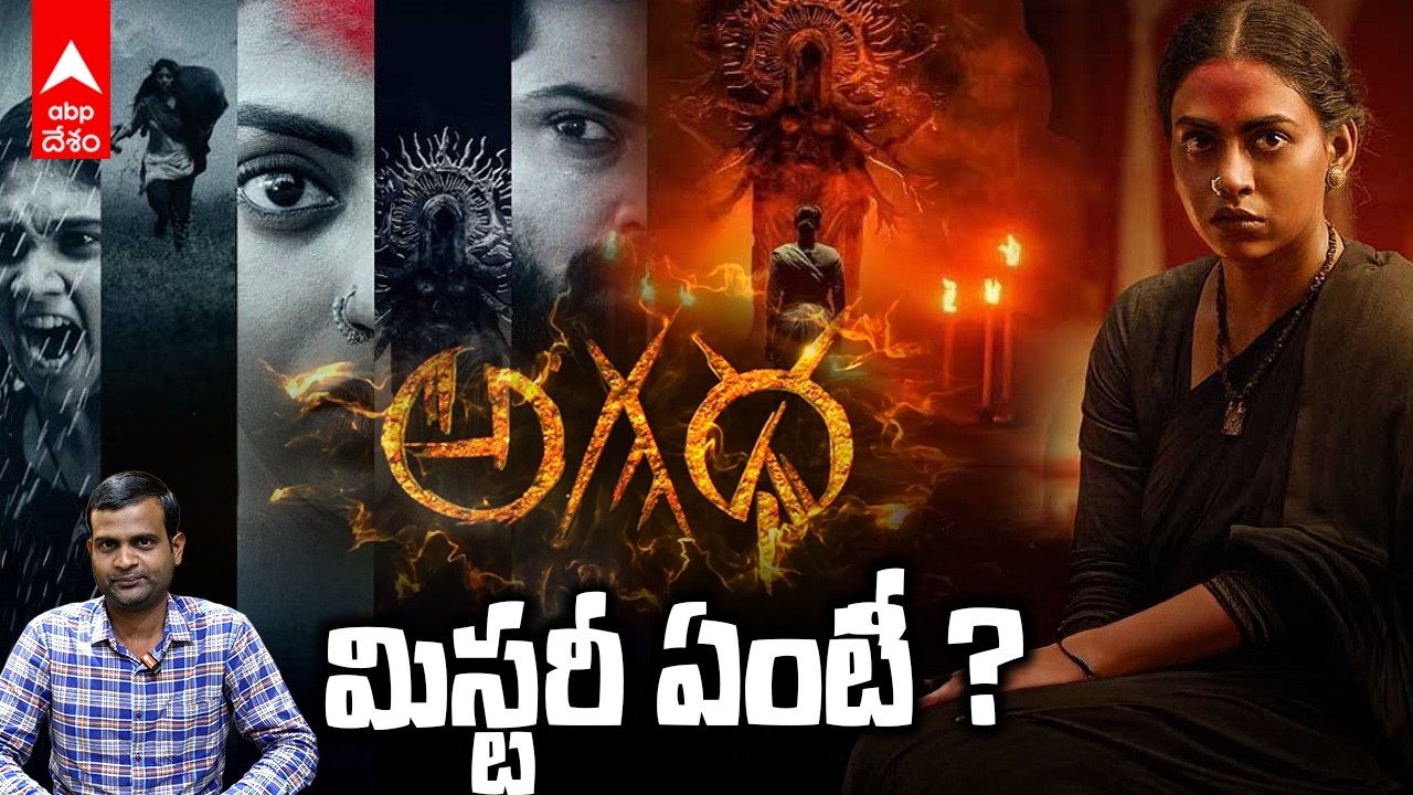 Agadha Trailer వచ్చేసింది | ప్రతి ఫ్రేమ్&zwnj;లో మిస్టరీ.. హారర్ లెవెల్ నెక్స్ట్!| ABP Desam