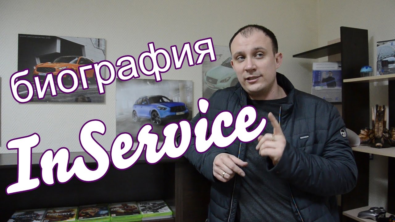 Биография Inservice