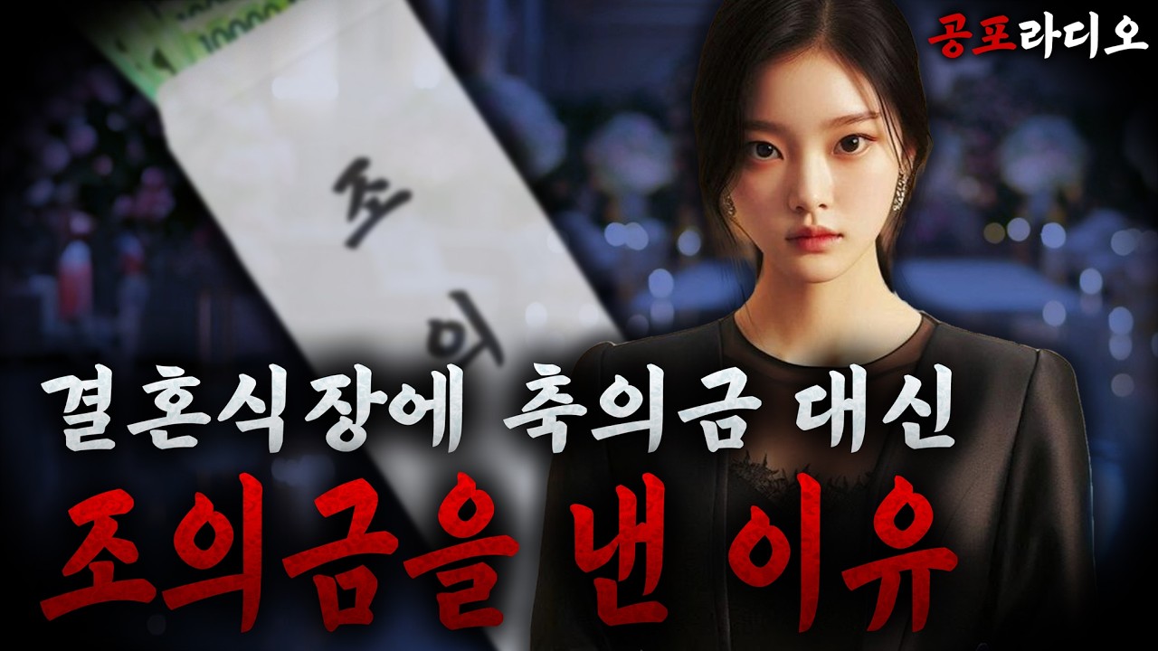 결혼식장에서 축의금이 아닌 조의금을 내는 하객을 본 소름 돋는 이야기 [무서운이야기 / 공포라디오 / 괴담 / 공포썰]