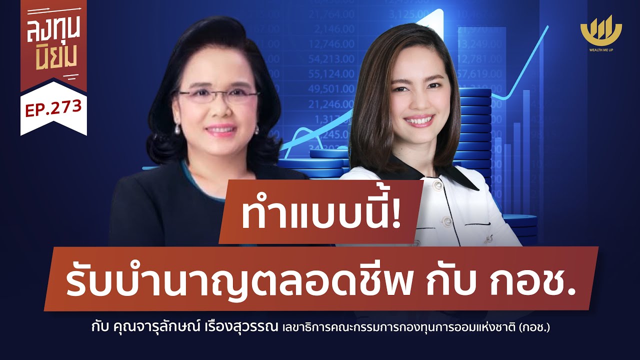 ทำแบบนี้! รับบำนาญตลอดชีพ กับ กอช. | ลงทุนนิยม EP.273