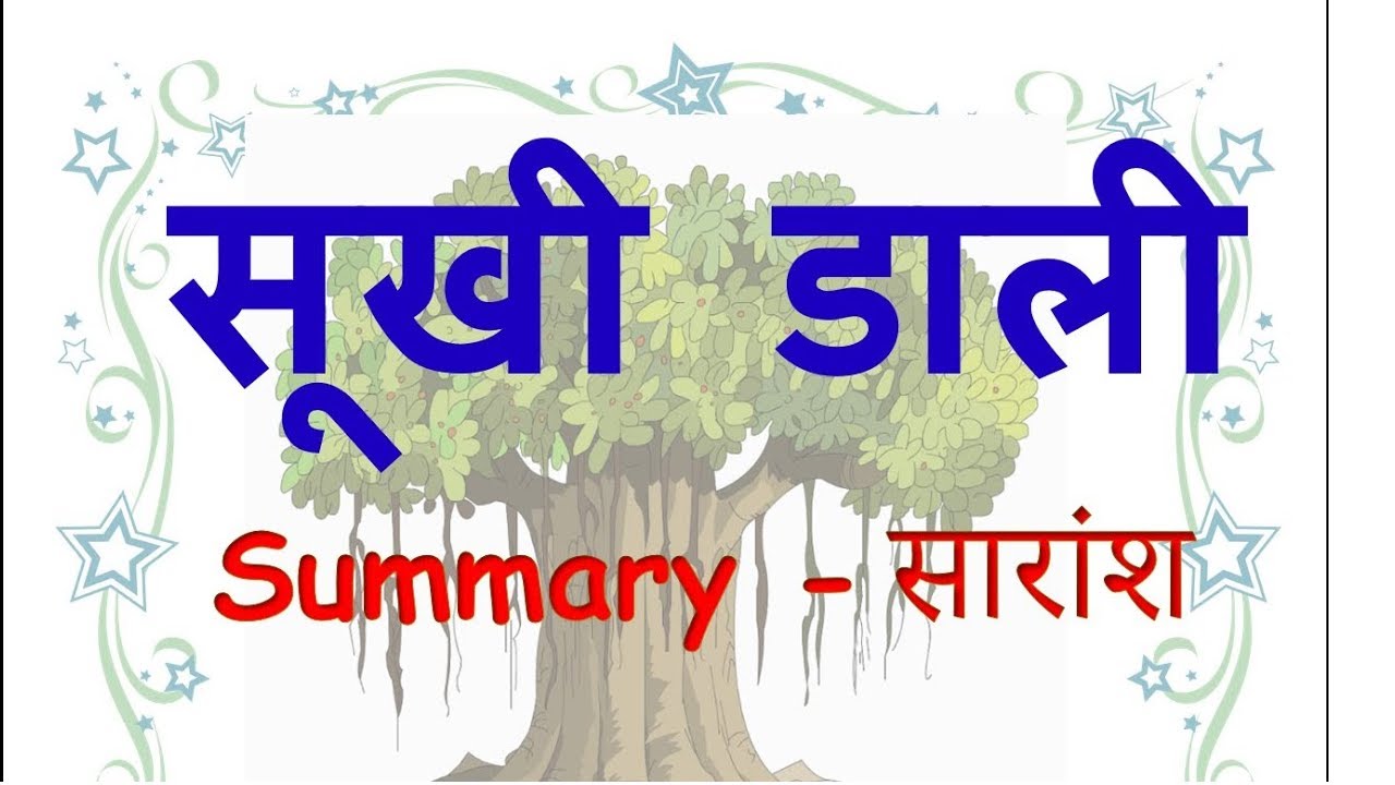Sukhi Dali class 10 ICSE Summary in Hindi | Ekanki Sanchay Saransh | Sookhi Dali summary | 2nd PUC