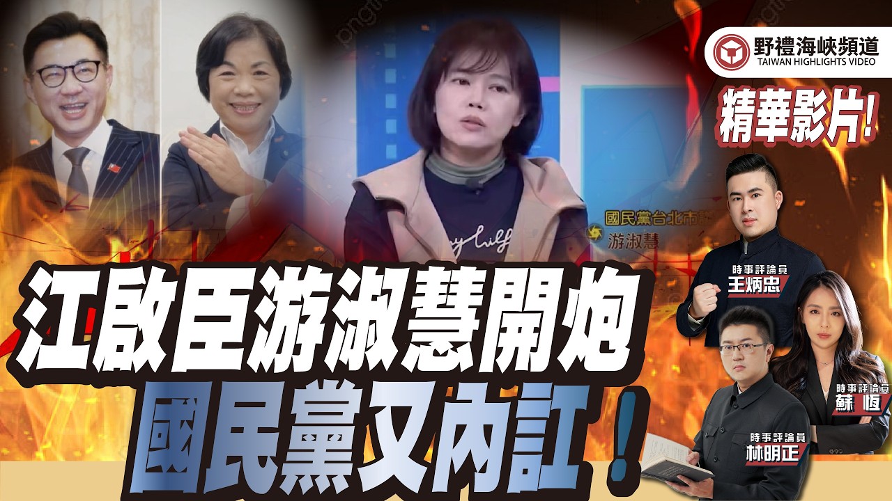 江啟臣游淑慧開炮，國民黨又內訌！｜野禮精華（王炳忠、蘇恆、林明正）