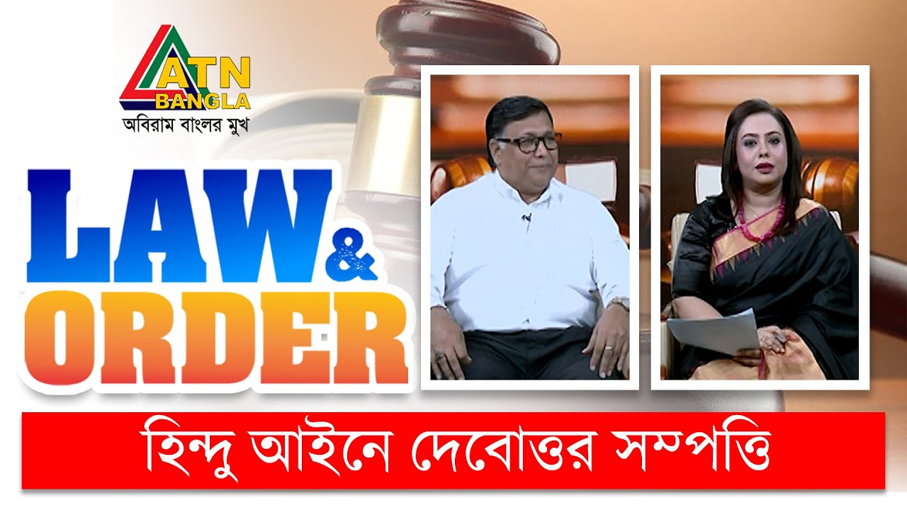 হিন্দু আইনে দেবোত্তর সম্পত্তি । Law and Order | Law Program | ATN Bangla Talkshow