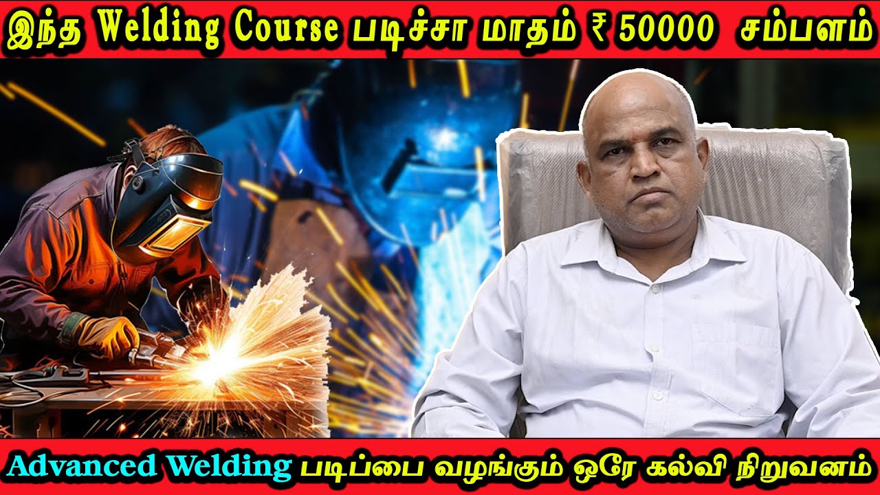 Advanced Welding படிப்பை வழங்கும் ஒரே கல்வி நிறுவனம் || Advanced Welding Technology ||