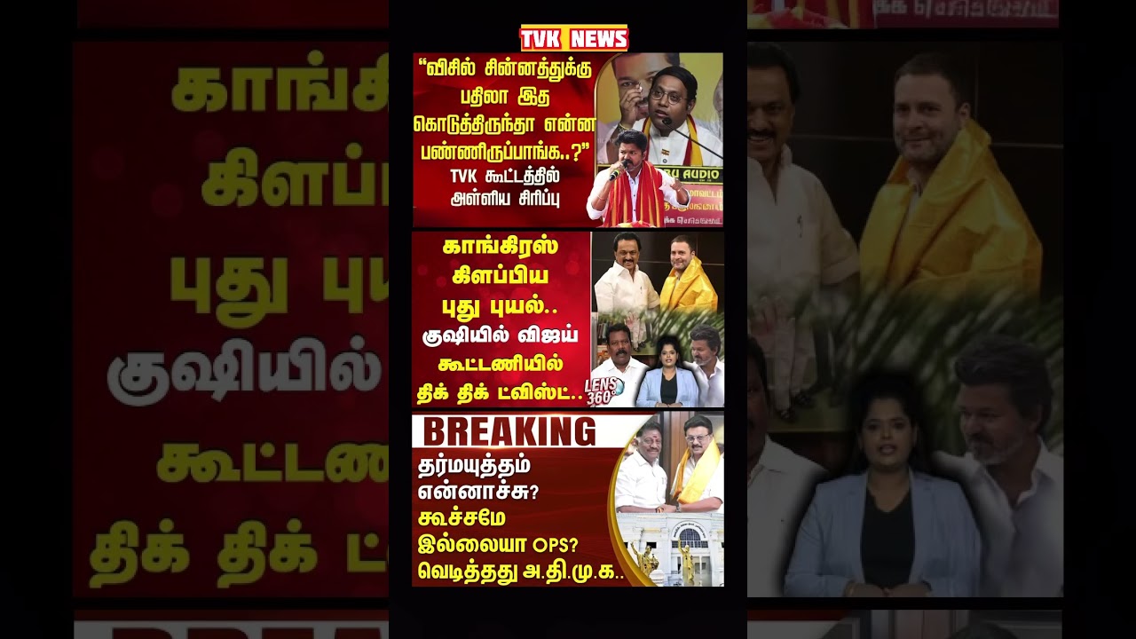 TVK Thalapathy vijay anna | #tvk #dmk #admk #congress #bjp #breakingnews #news #thalapathy  #vijay