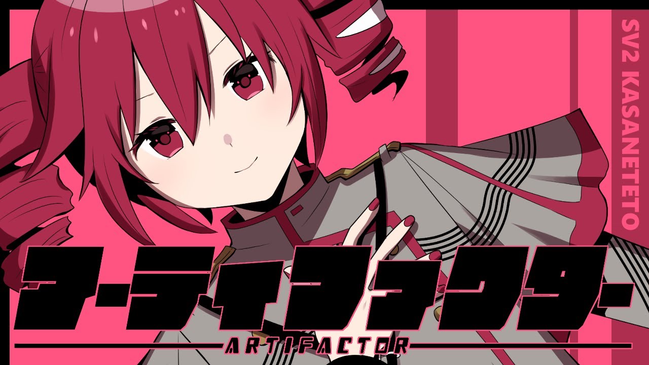 アーティファクター【重音テトSV2オリジナル曲】 - Kasane Teto SV2 Original