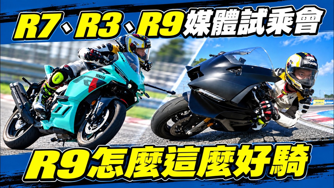 YAMAHA YZF-R9/R7/R3媒體試乘會！騎完我都想買一台R9了！三台經典仿賽怎麼選？