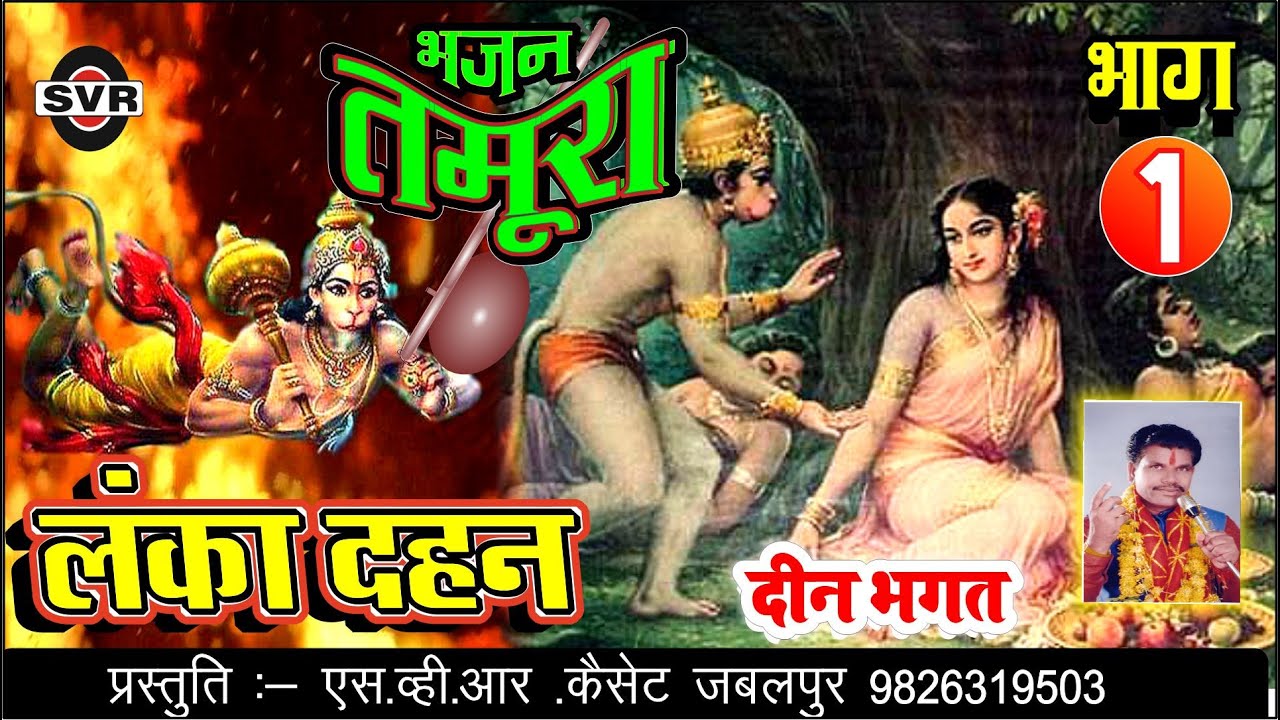 तमूरा भजन 👉  लंका दहन   🔴 भाग [01] 🔴  दीन भगत // LANKA DAHAN Vol  [01]  // Tamura Bhajan/Deen Bhagat
