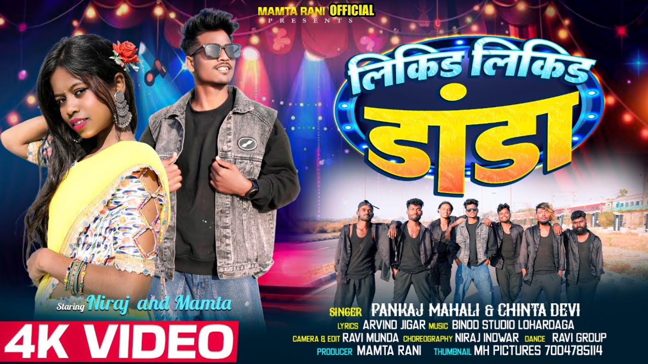 लिकिड लिकिड डांडा // NEW NAGPURI VEDIO 2026 // PANKAJ MAHLI & CHINTA DEVI #chintadevi #pankajmahli 