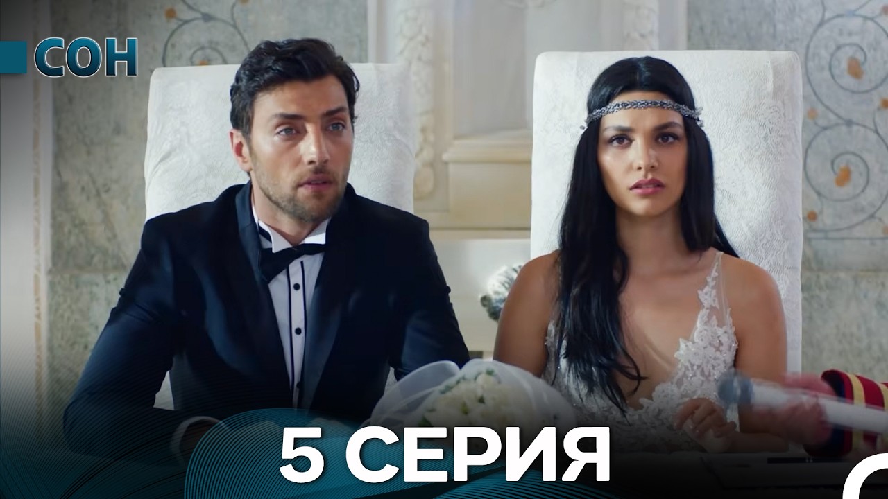 Сон 5 Серия Длинная версия (Pусский Дубляж)