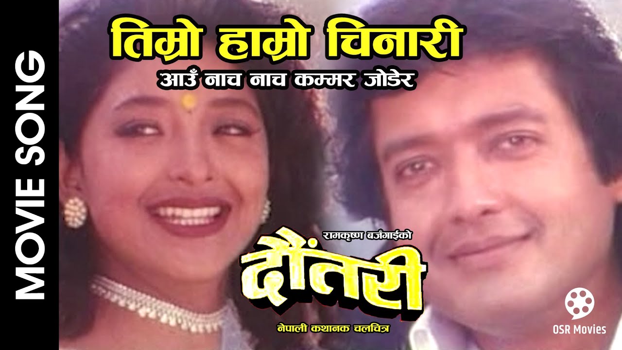 Timro Hamro Chinari | DAUTARI | Nepali Movie Song | Rajesh Hamal, Jal Shah, Ram Krishna Bajgain