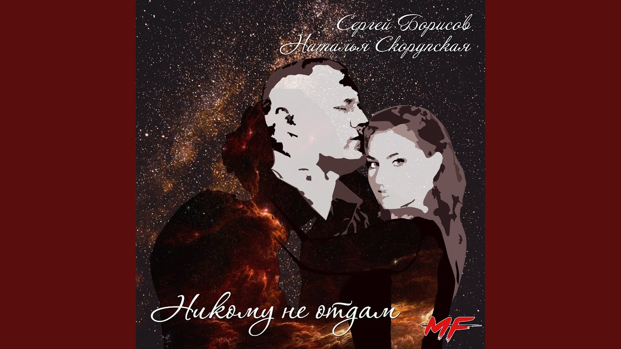 Никому не отдам