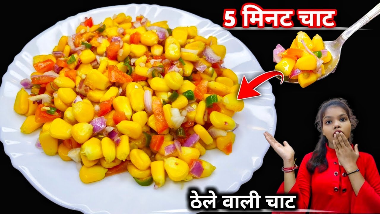  सिर्फ़ 10 मिनट में बनाएँ Super Tasty Sweet Corn Chaat Recipe | Quick & Easy Corn Chaat recipe 