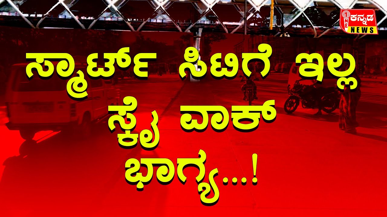 davanagere | ಸ್ಮಾರ್ಟ್​ ಸಿಟಿಗೆ ಇಲ್ಲ ಸ್ಕೈ ವಾಕ್​ ಭಾಗ್ಯ...!