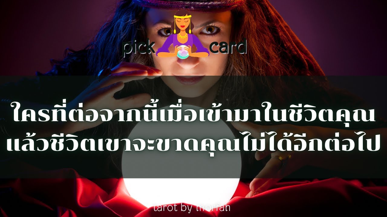 🔮Pick a Card 🧚ใครที่ต่อจากนี้เมื่อเข้ามาในชีวิตคุณแล้วชีวิตเขาจะขาดคุณไม่ได้อีกต่อไป 🌻👫