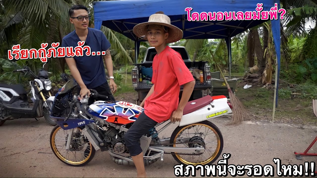 ไอ้ทองดี(คนตกปลา)โชว์ของ!! ขับรถแข่งครั้งแรกในชีวิต!! ไม่ต้องกลัว...เรียกกู้ภัยมารอแล้ว