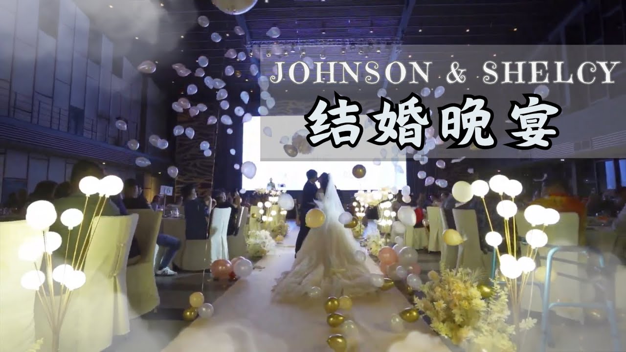 Johnson & Shelcy 结婚晚宴纪录片