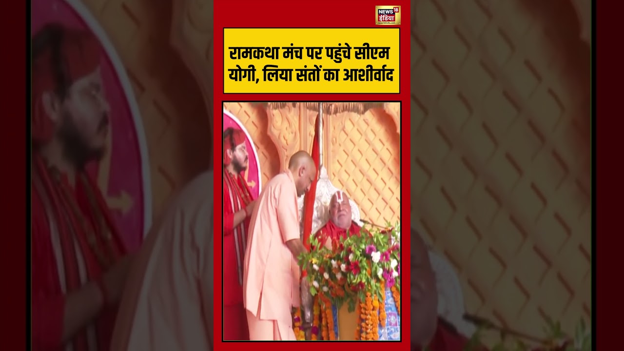 CM Yogi Viral Video रामकथा मंच पर पहुंचे सीएम योगी, लिया संतों का आशीर्वाद |  #viralnews #viralvideo
