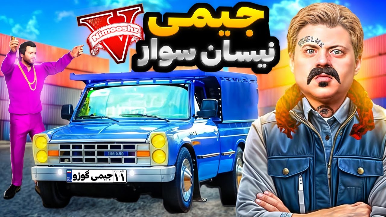 توی جی تی ای جیمی گوزو تبدیل به راننده نیسان شوتی شد😂🔥هندونه قاچاق میکنه