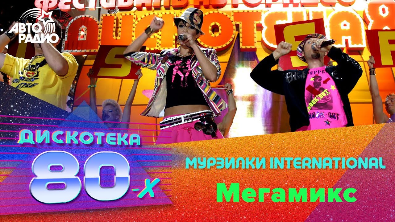 Мурзилки International - Мегамикс (Дискотека 80-х 2004)
