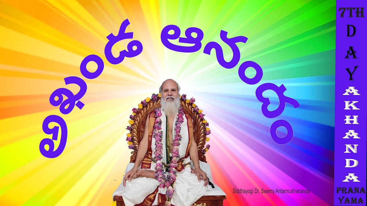 7th Day: Akhanda Anandam - Akhanda Pranayama -Siddhayogi Dr. Swamy Antarmukhananda