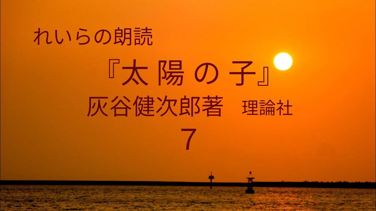 ☀れいらの朗読『太陽の子』その７