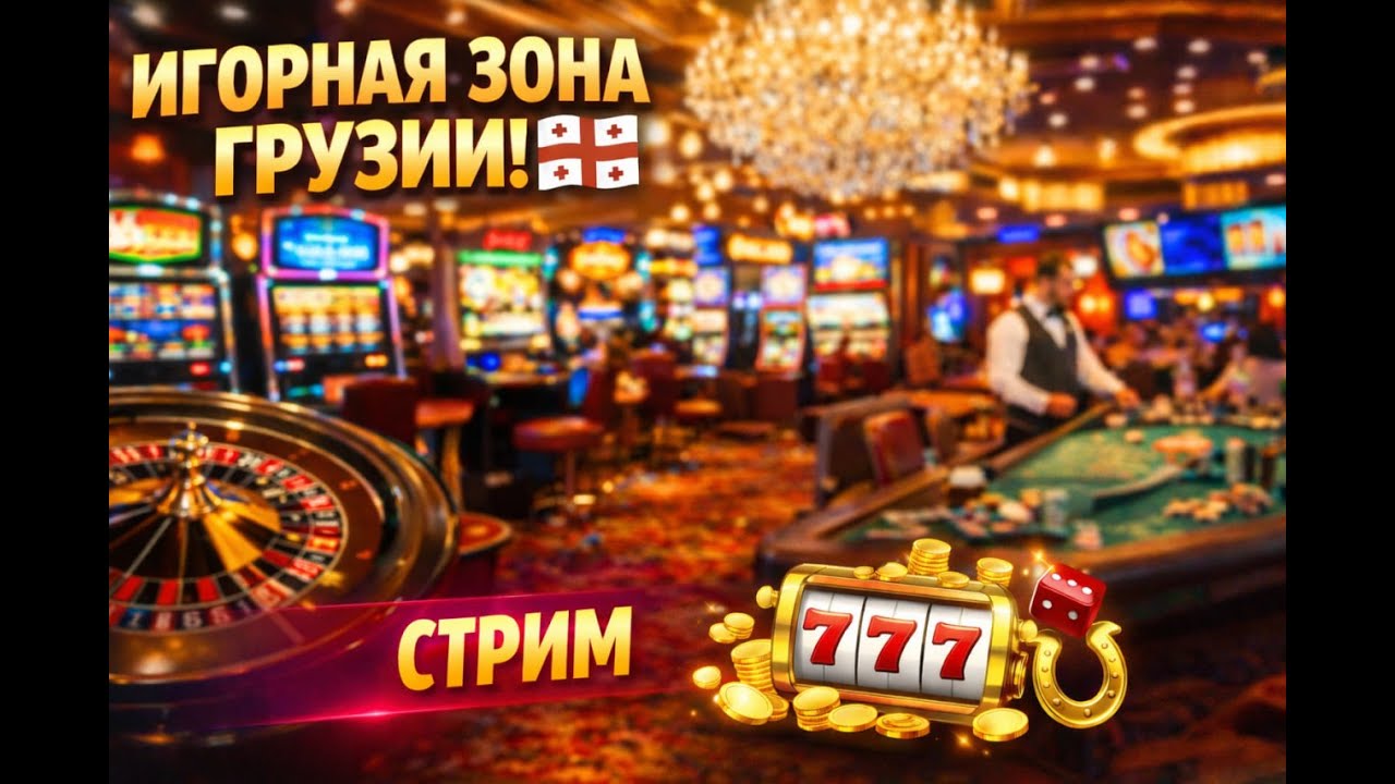 ТБИЛИСИ НОЧНОЙ: Поход в самое известное казино Грузии