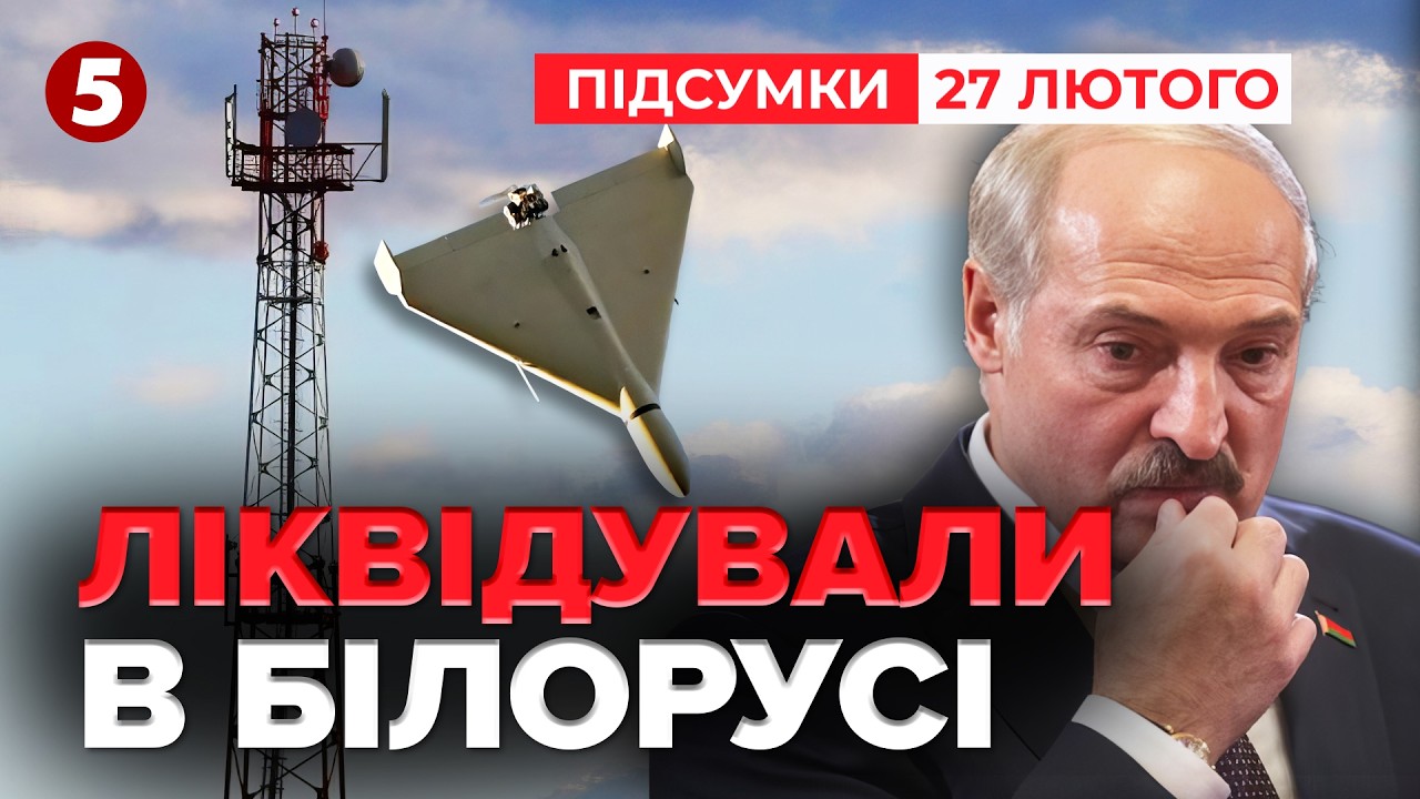 Точно в ціль!💥РОЗНЕСЛИ МЕРЕЖУ НАВЕДЕННЯ ШАХЕДІВ💣Вдарили по Білорусі⁉️ | Підсумки 27.02.2026