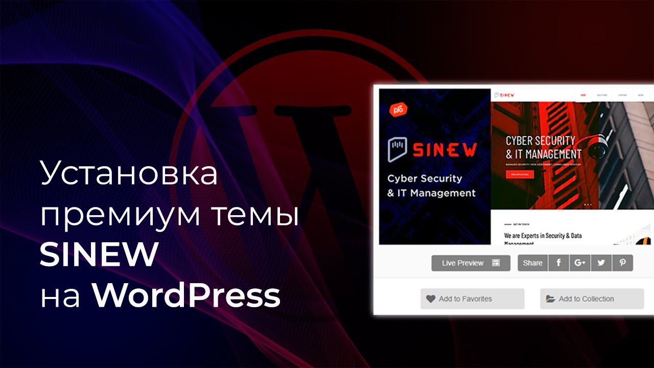 Как установить тему на WordPress. Установка премиум темы Sinew