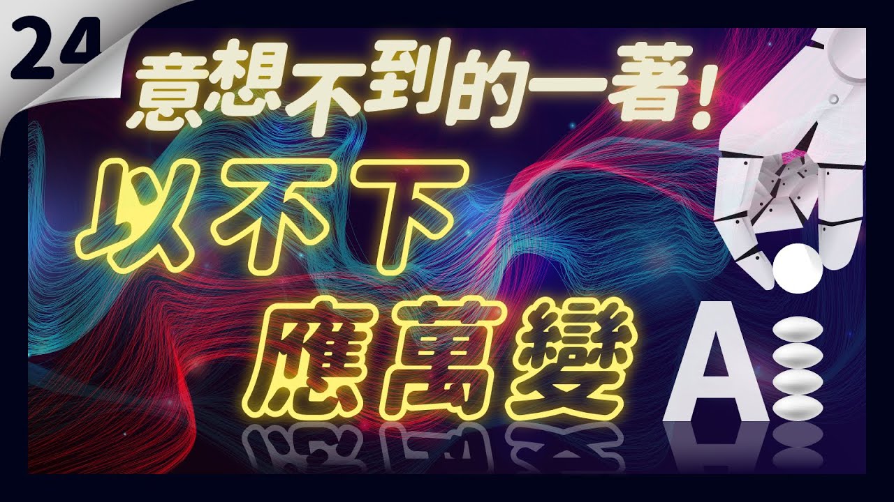 【貓劍客圍棋講座】AI驚棋再現24｜意想不到的一著