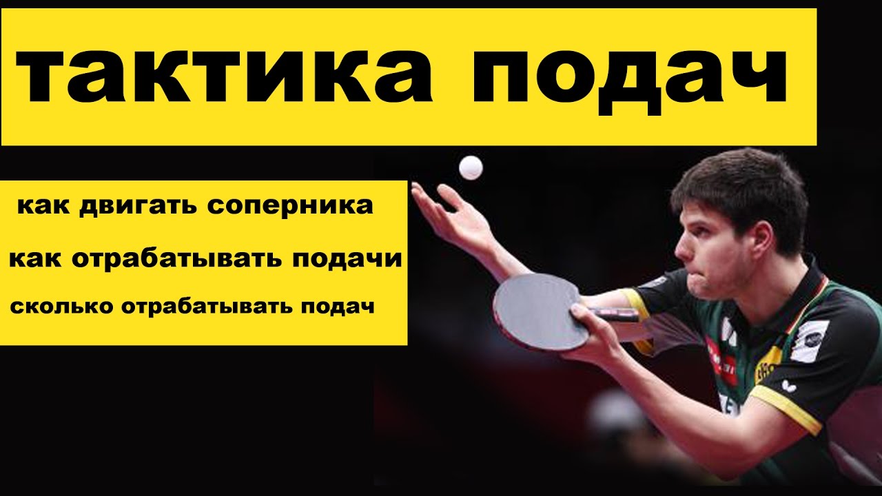 Тактика при подаче в настольном теннисе. Как правильно отрабатывать подачи