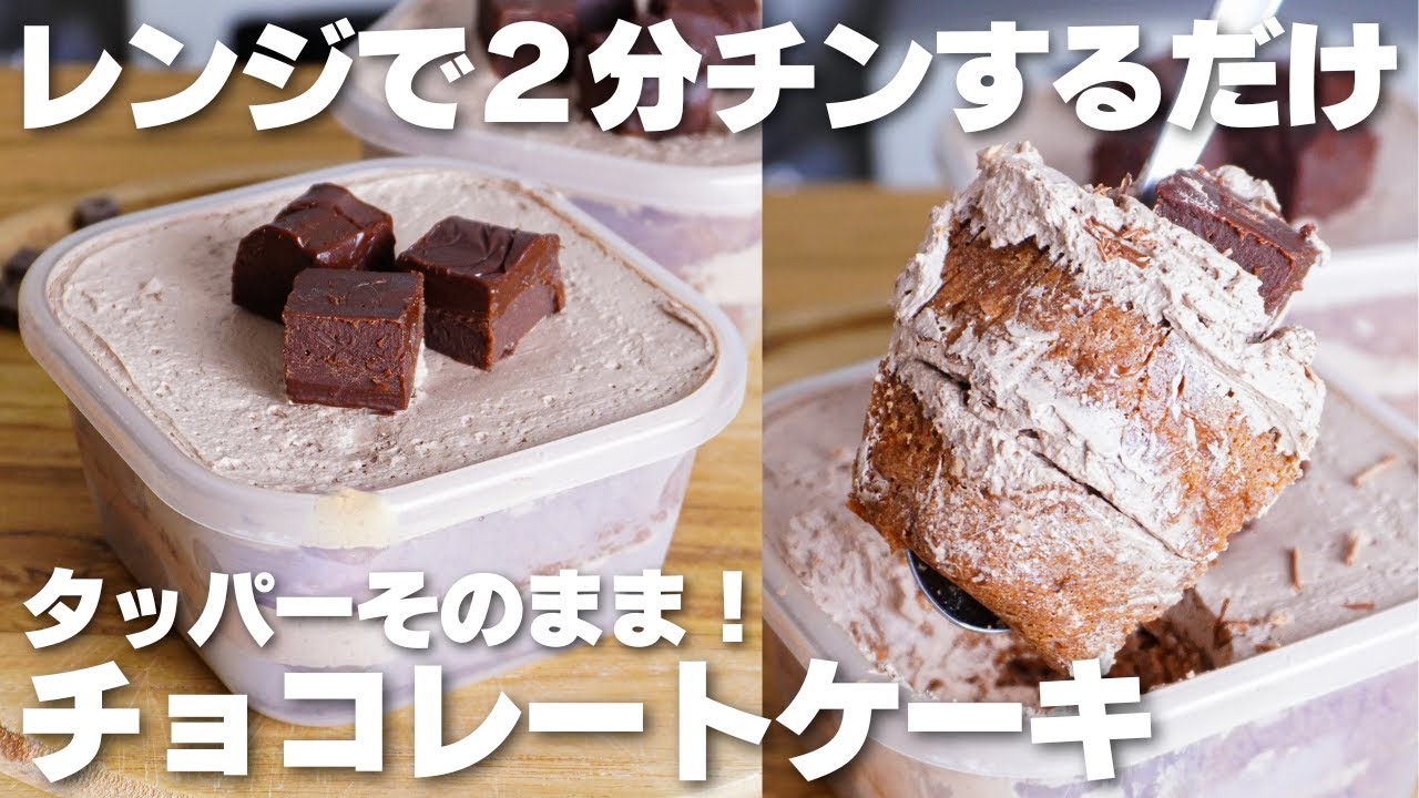 【材料4つ】レンジで2分だけ！タッパーそのままチョコケーキ作り方！【卵、バターなし】