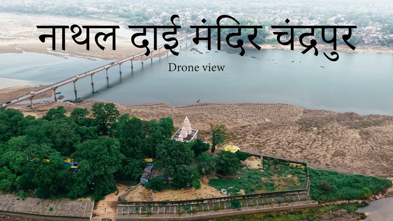 नाथल दाई मंदिर चंद्रपुर | Nathal Dai Mandir Chandrapur (Drone Shot)