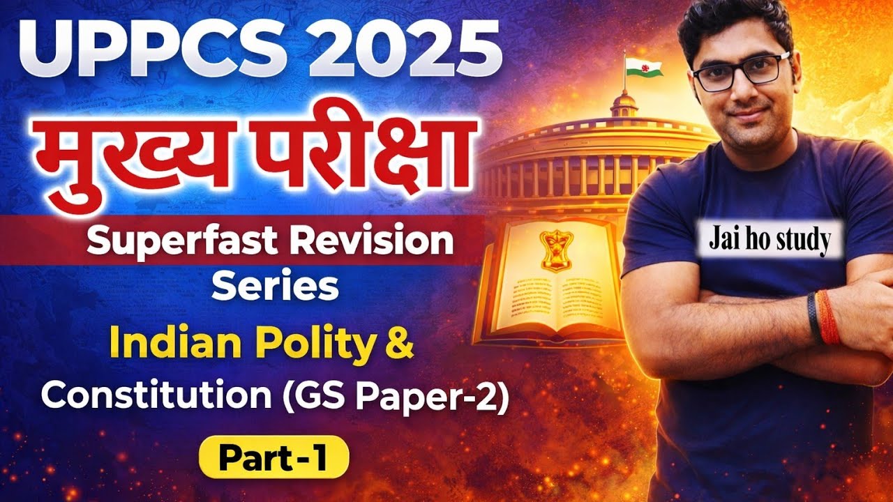 UPPCS MAINS 2025 SUPERFAST REVISION ।। भारतीय संविधान व राजव्यवस्था (GS-2)।Part-1