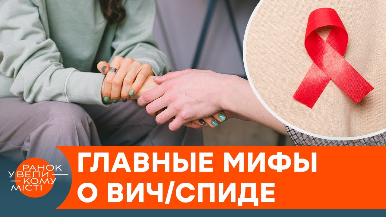 Инфицированные ВИЧ/СПИД обречены на смерть? Врачи опровергли главные мифы медицины — ICTV